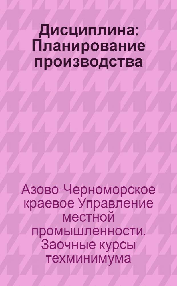 Дисциплина : Планирование производства : Ч. 1-