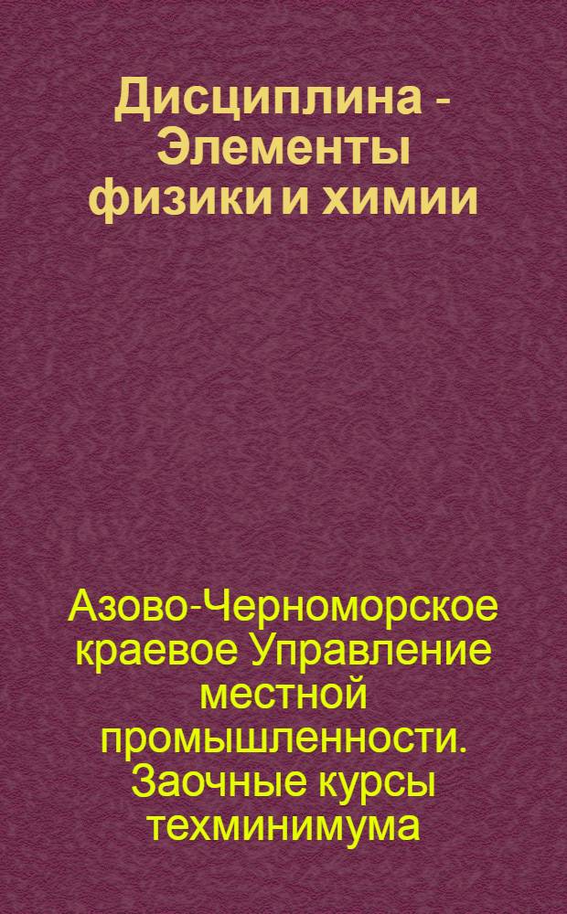 Дисциплина - Элементы физики и химии : Занятие 1-