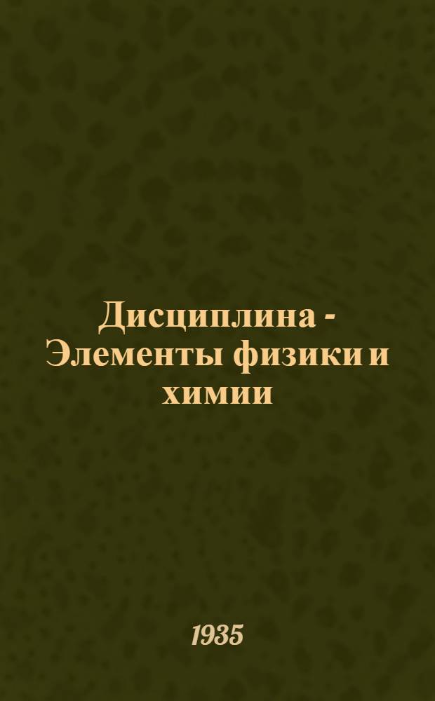 Дисциплина - Элементы физики и химии : Занятие 1-. Занятие 1-7