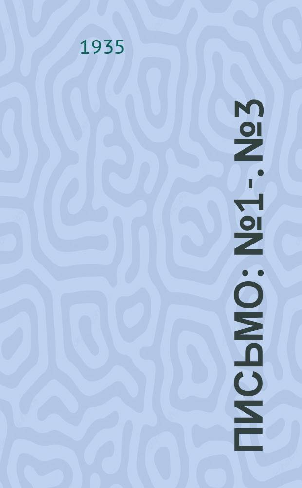 Письмо : № 1-. № 3 : Проведение набора и работ производственно-технических курсов (ПТК) в 1935-36 уч. году