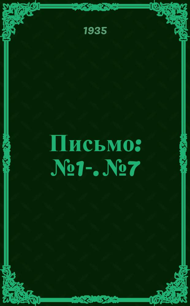 Письмо : № 1-. № 7 : Организация технической консультации на предприятиях местной промышленности