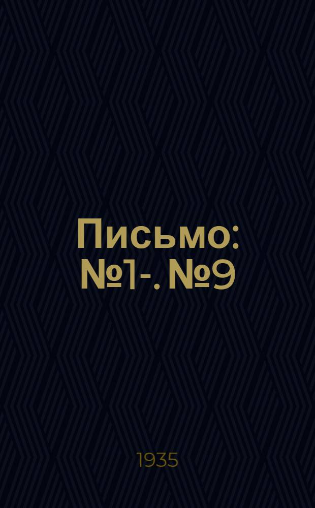 Письмо : № 1-. № 9 : Об удельных нормах расхода топлива и энергии и испытаниях потребляющих энергию аппаратов