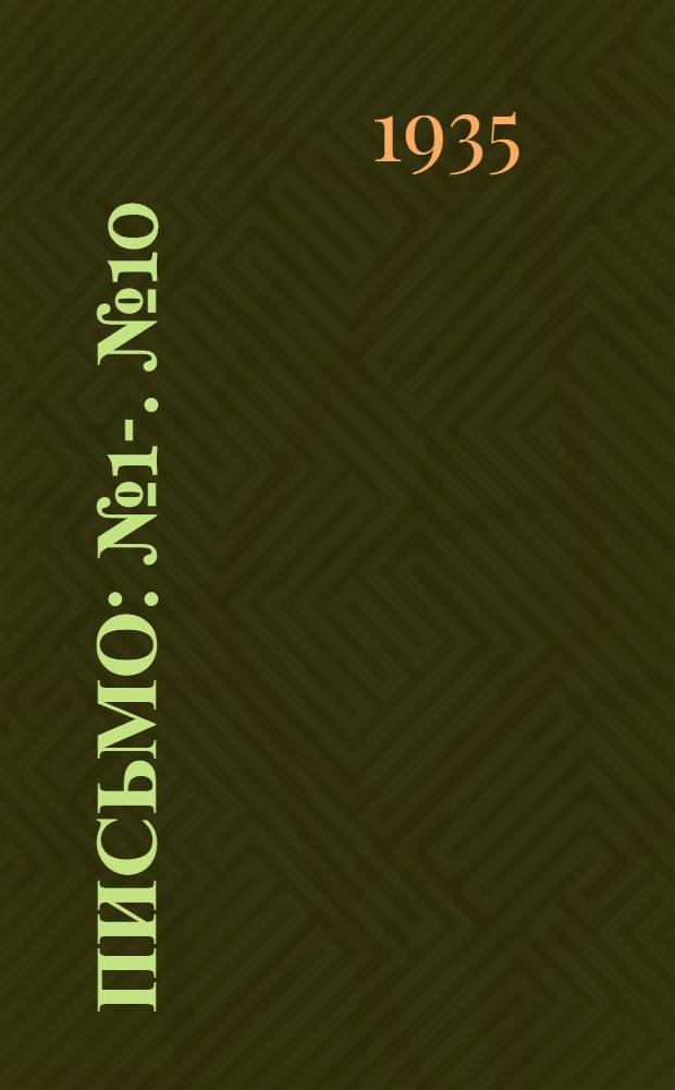 Письмо : № 1-. № 10 : Дифференцированная оплата труда рабочих по качеству продукции (в связи с "отличничеством")