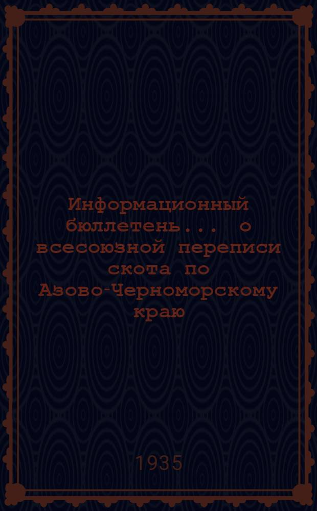 Информационный бюллетень ... о всесоюзной переписи скота по Азово-Черноморскому краю : № 1-. N 2