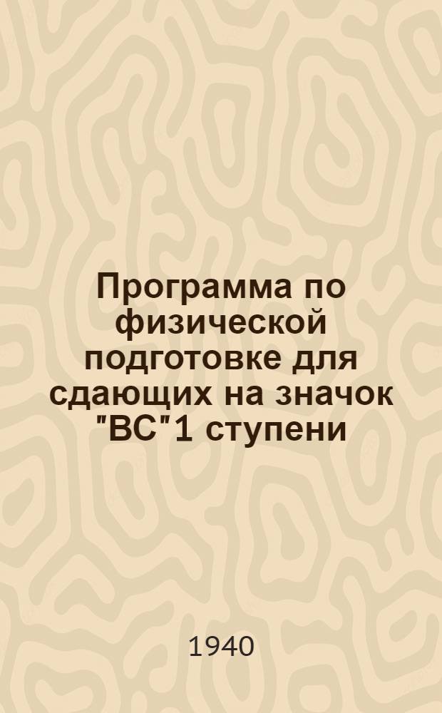 Программа по физической подготовке для сдающих на значок "ВС" 1 ступени : (Для военно-физкультурных отрядов Осоавиахима)
