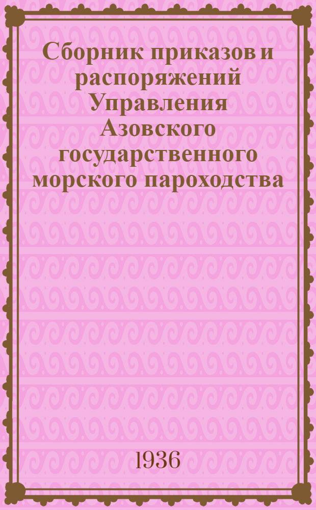 Сборник приказов и распоряжений Управления Азовского государственного морского пароходства