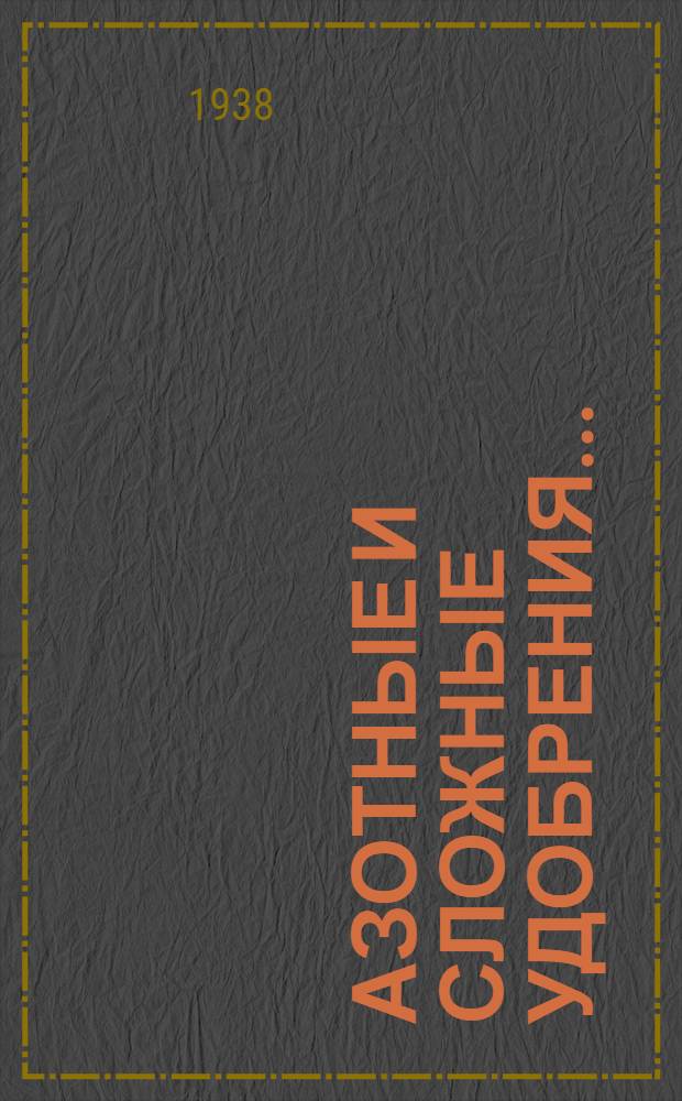 Азотные и сложные удобрения .. : 1-2. 1 : Тройные и азотно-фосфатные удобрения. Аммонизированные суперфосфаты. Роль примесей в удобрениях. Распределение удобрений в почве и способы их внесения
