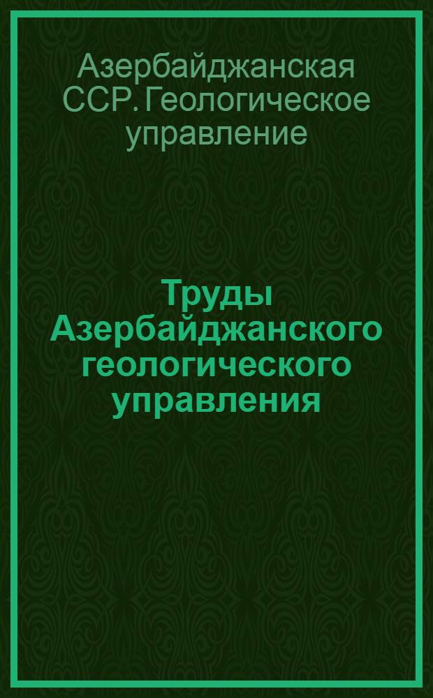 Труды Азербайджанского геологического управления : Т. 3-