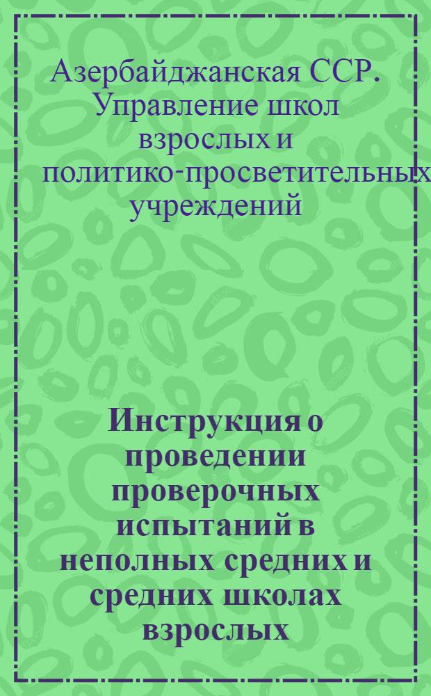 Инструкция о проведении проверочных испытаний в неполных средних и средних школах взрослых