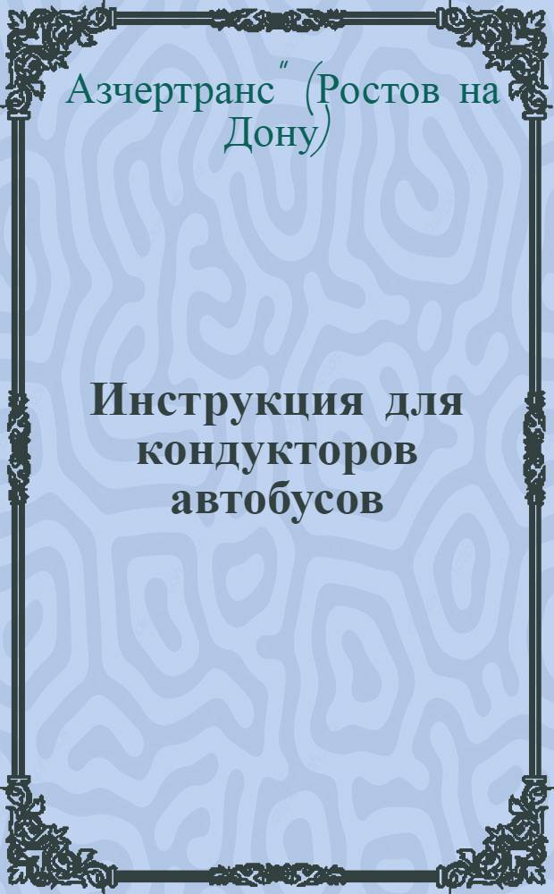 Инструкция для кондукторов автобусов