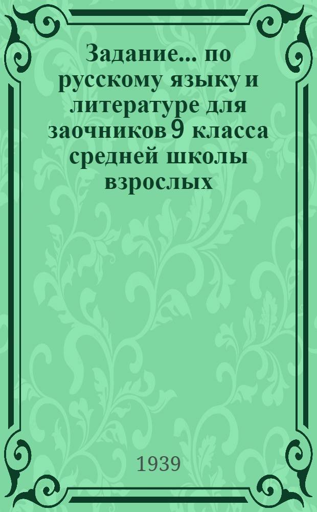 Задание ... по русскому языку и литературе для заочников 9 класса средней школы взрослых : № 1-2-. № 3-4