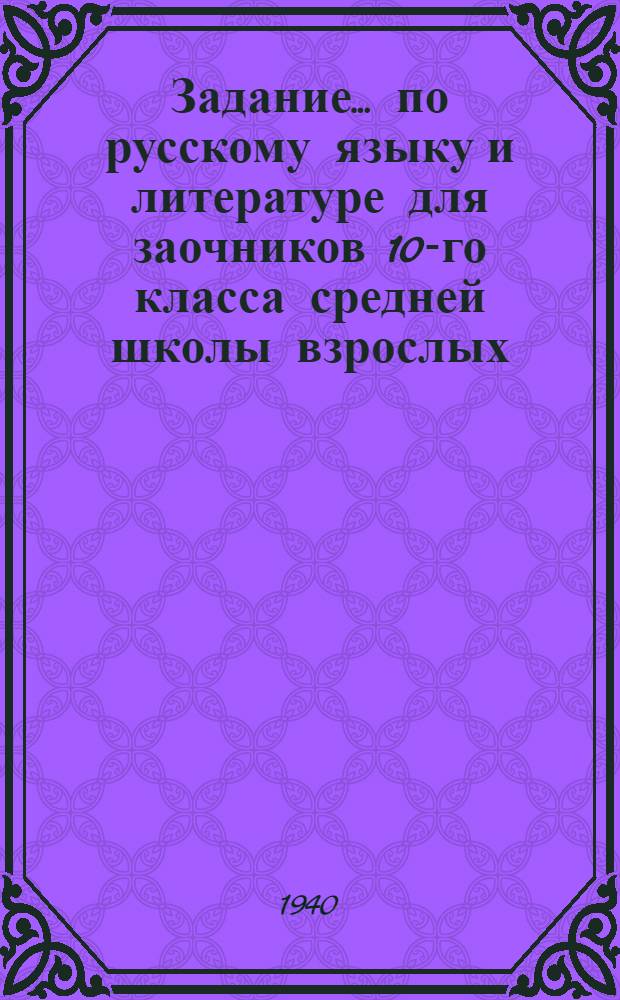 Задание ... по русскому языку и литературе для заочников 10-го класса средней школы взрослых : № 1-2-