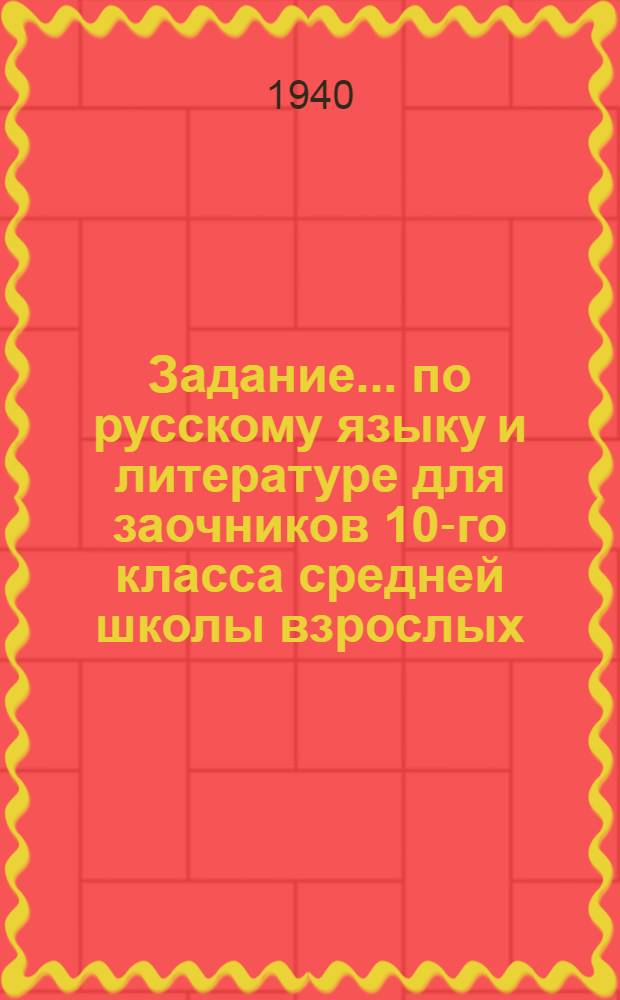 Задание ... по русскому языку и литературе для заочников 10-го класса средней школы взрослых : № 1-2-. № 3-4