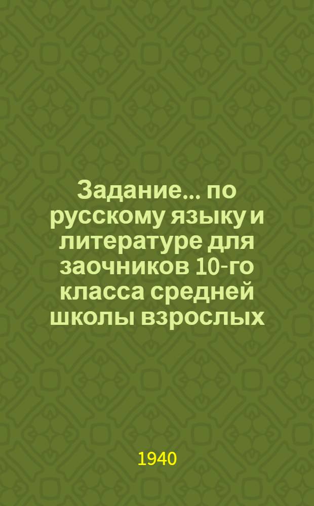 Задание ... по русскому языку и литературе для заочников 10-го класса средней школы взрослых : № 1-2-. № 5-9