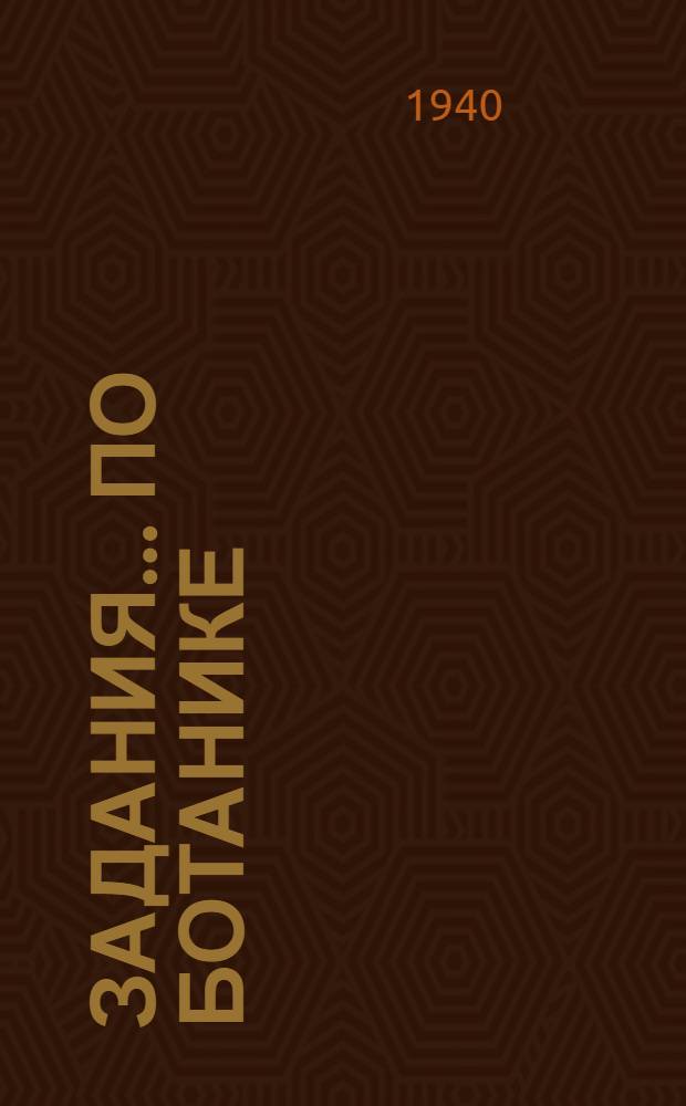 Задания ... по ботанике : Для заочников 5 класса средней школы взрослых. № 3-4. № 3-4