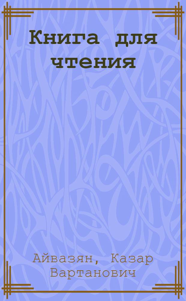 Книга для чтения : Для VII класса неполной сред. и сред. нерус. школы : Утв. НКП Арм. ССР