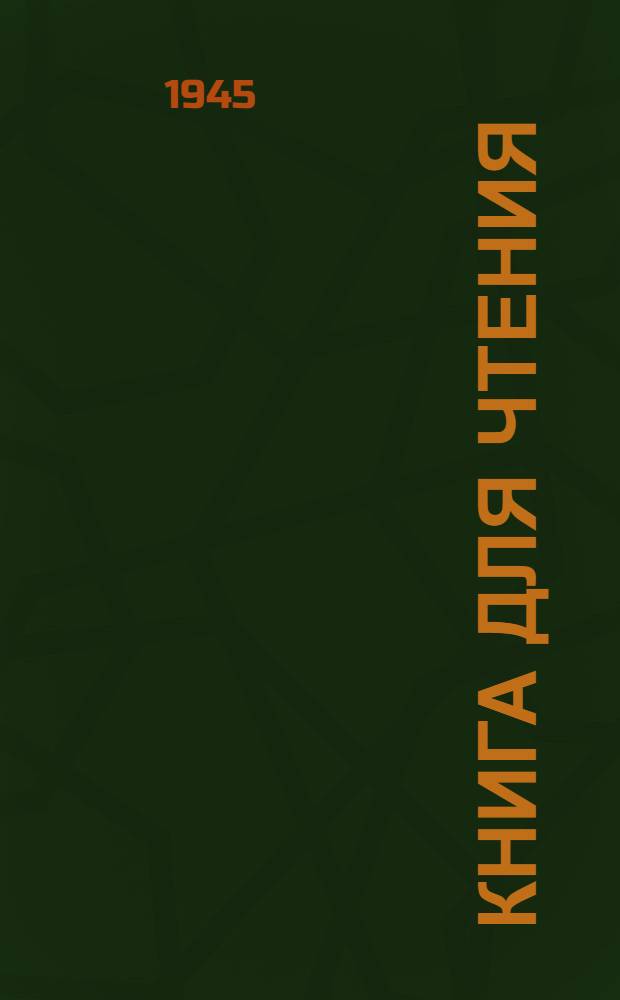 Книга для чтения : VI класс неполной сред. и сред. нерус. школы : Утв. НКП Арм. ССР
