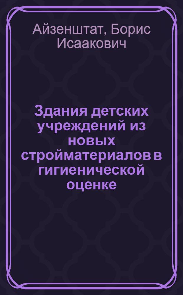 Здания детских учреждений из новых стройматериалов в гигиенической оценке