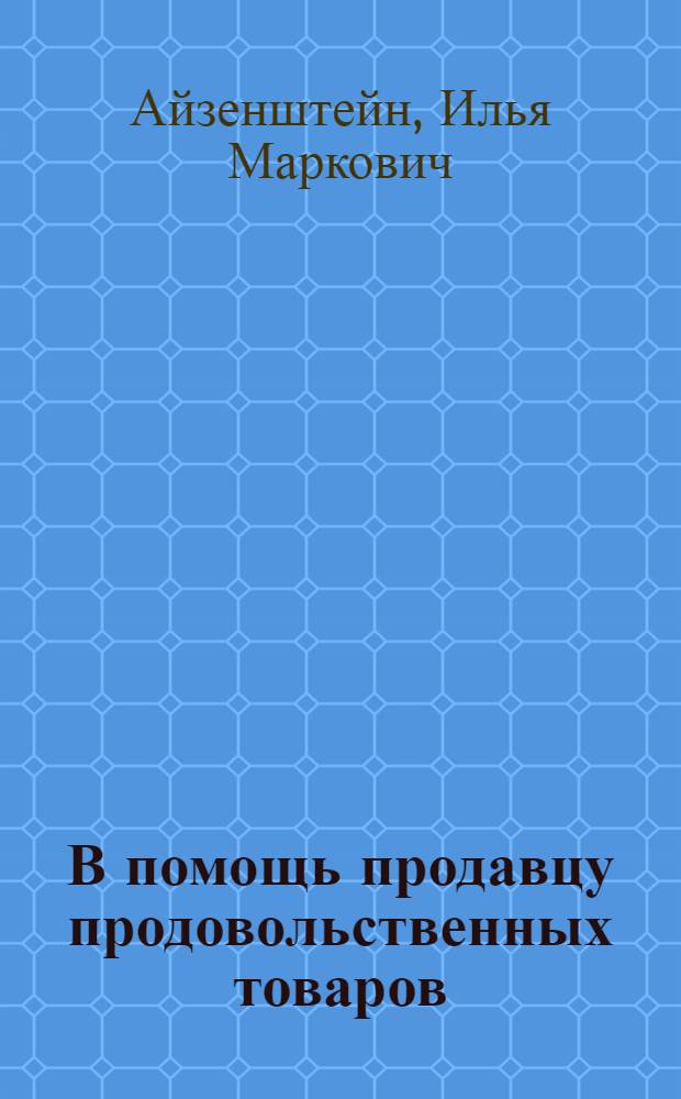 В помощь продавцу продовольственных товаров