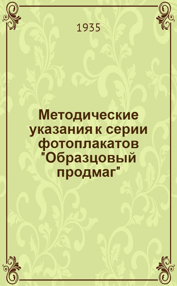 Методические указания к серии фотоплакатов "Образцовый продмаг"