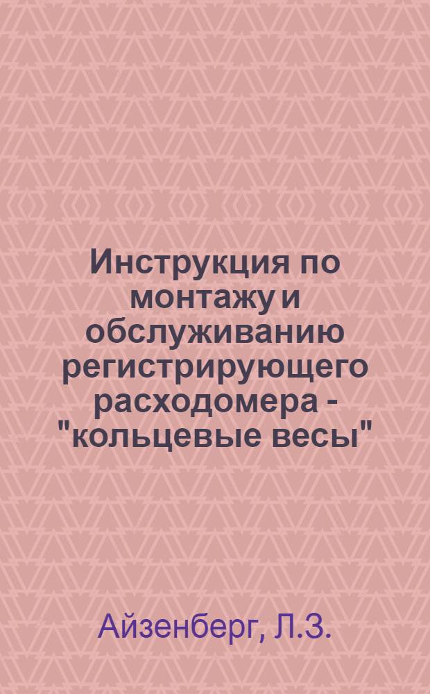 Инструкция по монтажу и обслуживанию регистрирующего расходомера - "кольцевые весы". (Паро-водо и воздухомеры)