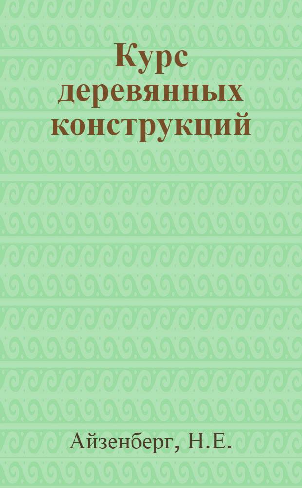 Курс деревянных конструкций (расчет и проектирование) : Ч. 1-