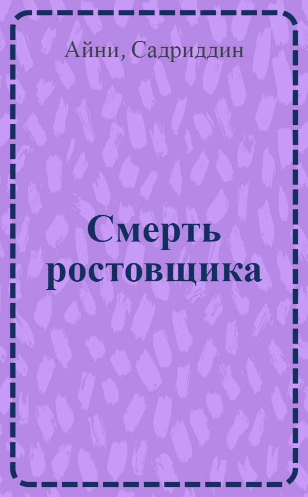 Смерть ростовщика : Повесть
