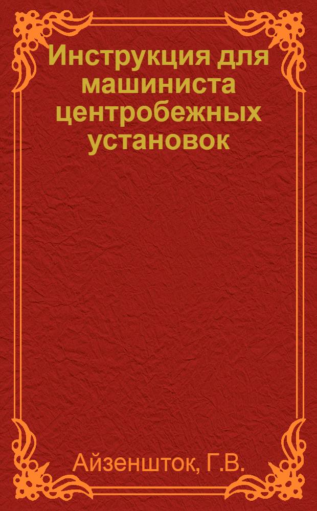 Инструкция для машиниста центробежных установок