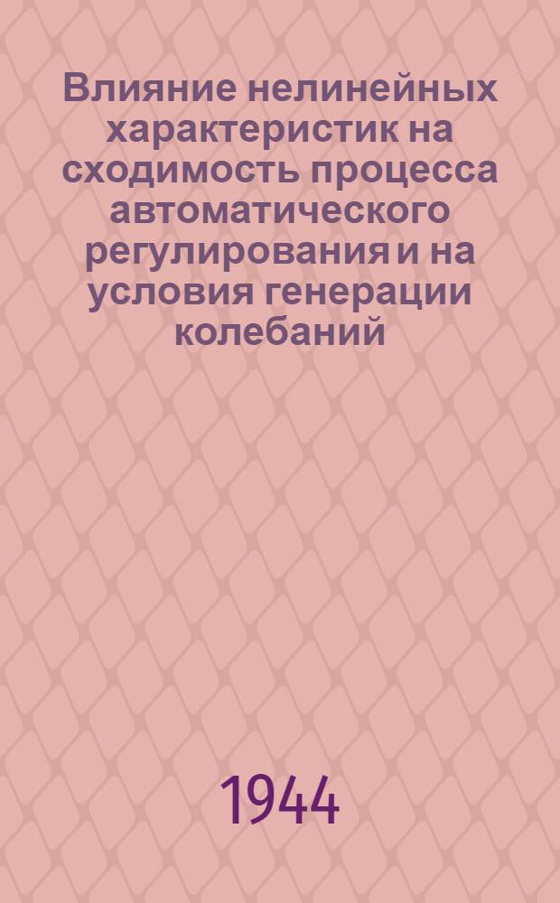 Влияние нелинейных характеристик на сходимость процесса автоматического регулирования и на условия генерации колебаний
