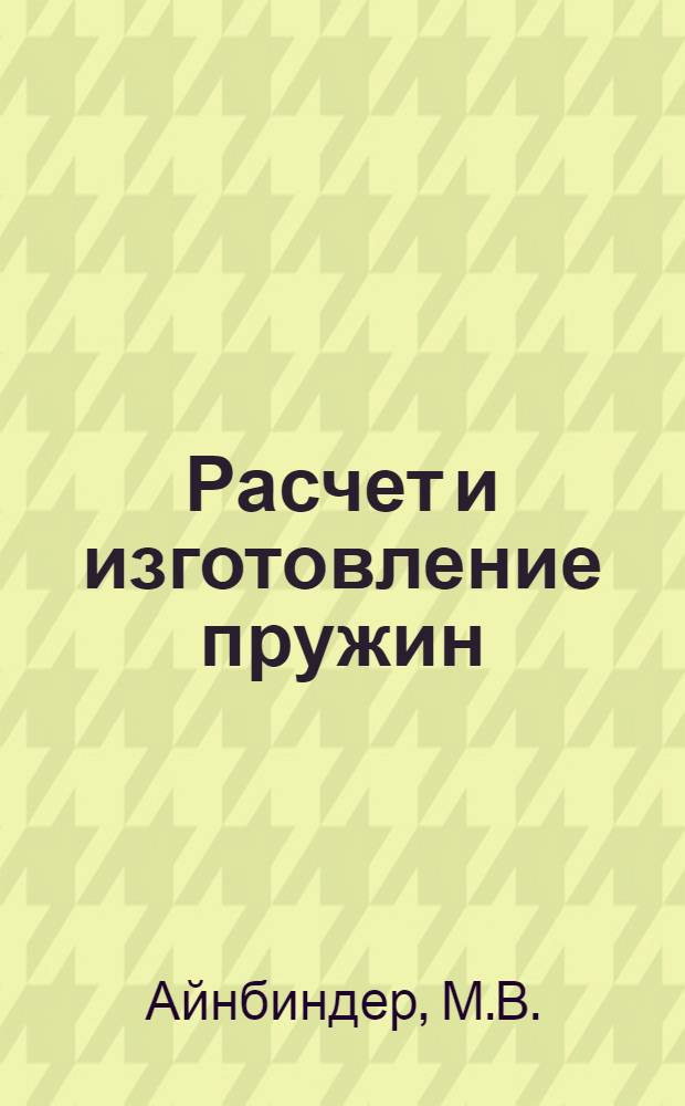 Расчет и изготовление пружин