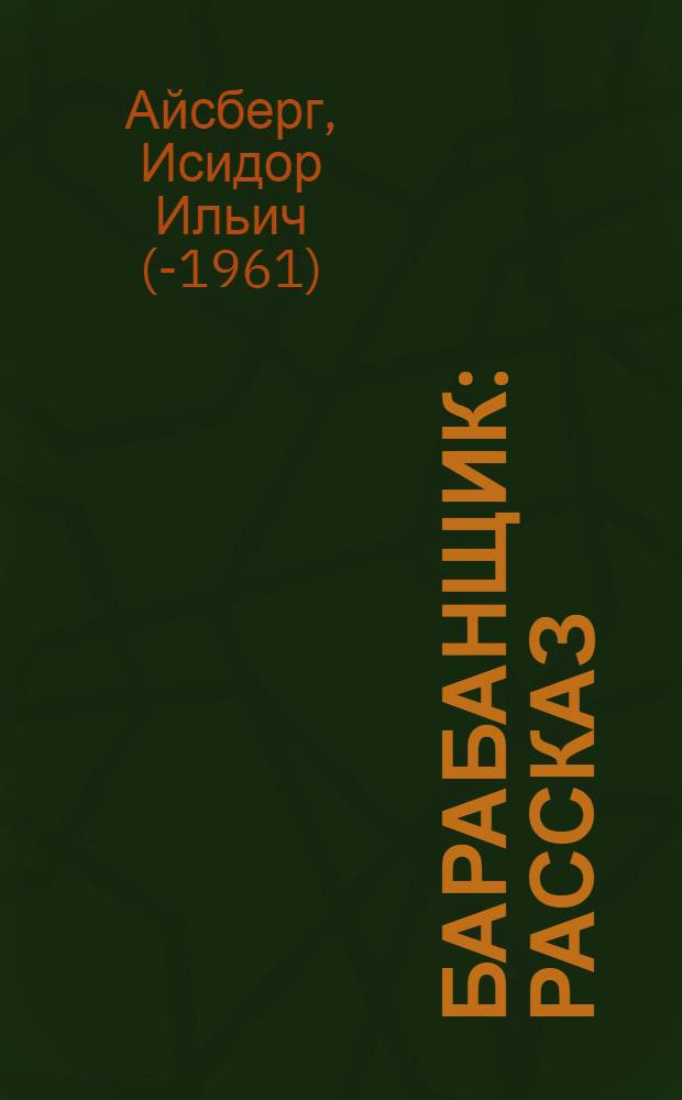 Барабанщик : Рассказ