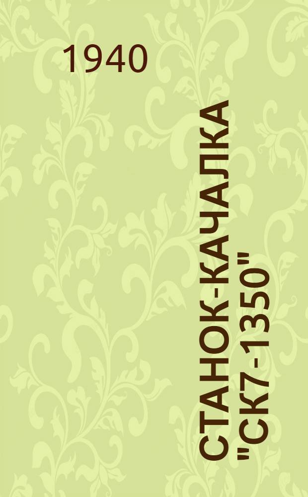 Станок-качалка "СК7-1350" : Инструкция по уходу и эксплоатации