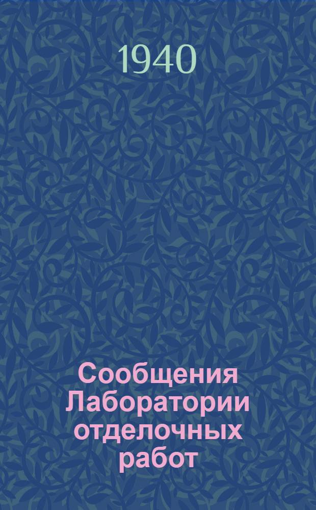Сообщения Лаборатории отделочных работ : Сборник