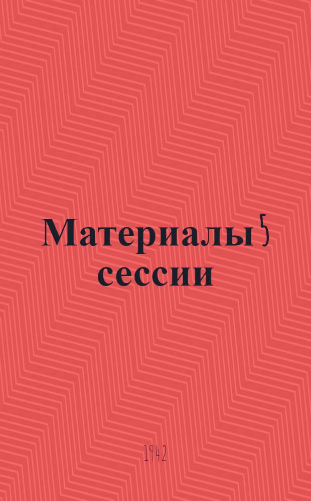 Материалы 5 сессии