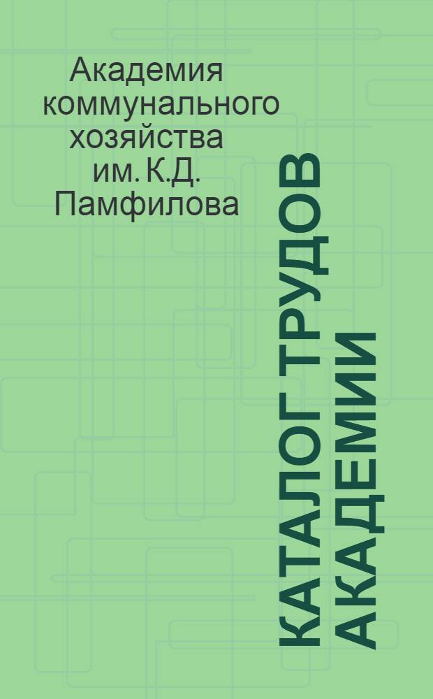 Каталог трудов Академии
