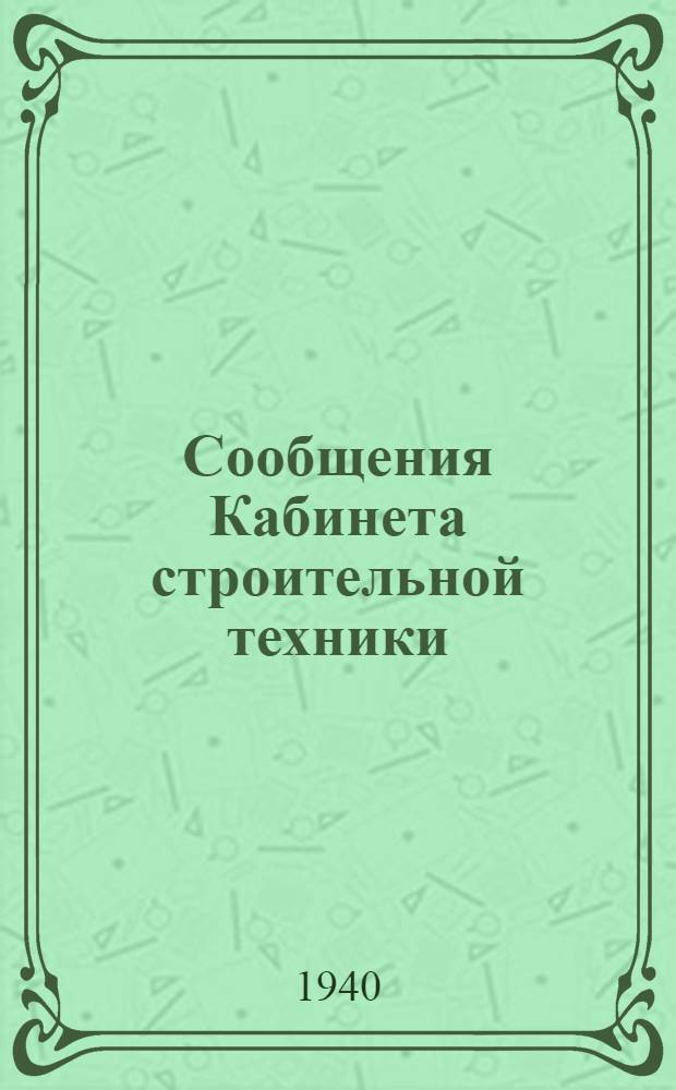 Сообщения Кабинета строительной техники : Вып. 1-