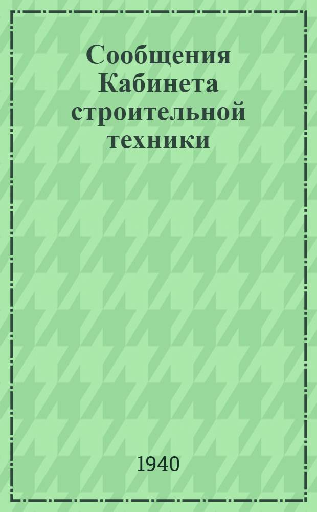 Сообщения Кабинета строительной техники : Вып. 1-. Вып. 1