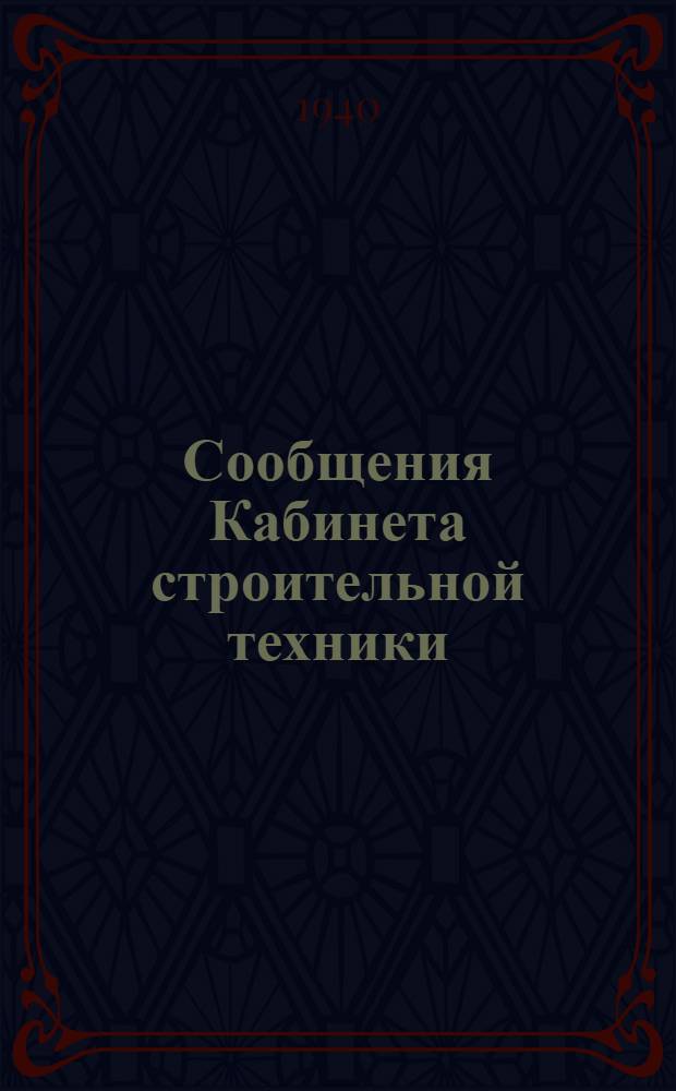 Сообщения Кабинета строительной техники : Вып. 1-. Вып. 3