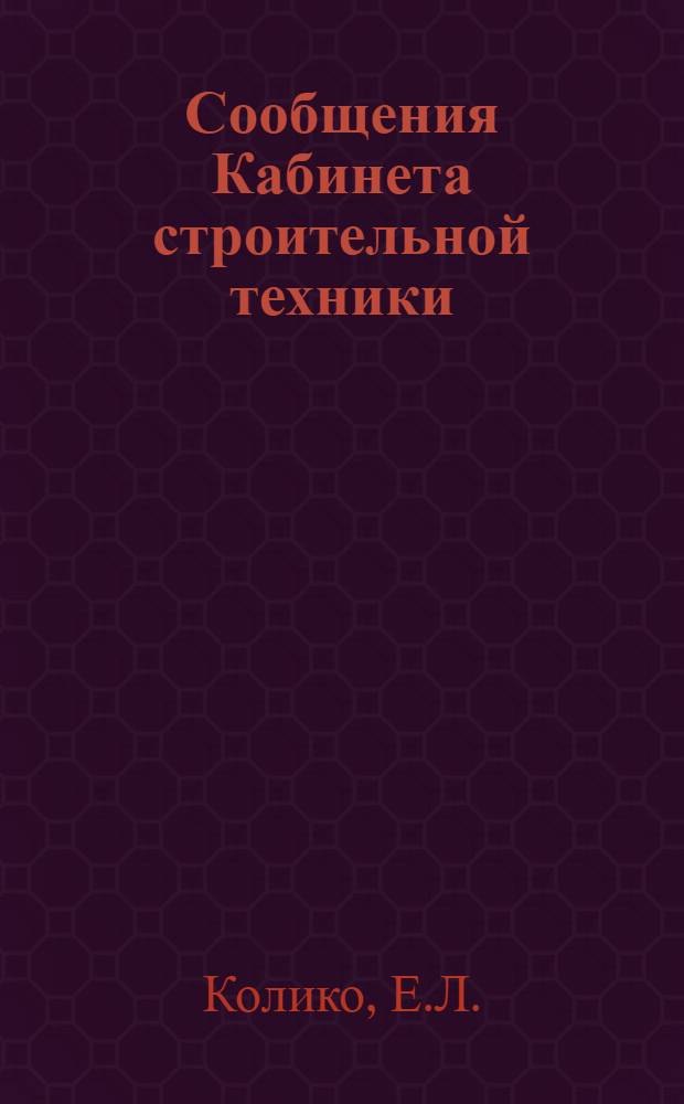 Сообщения Кабинета строительной техники : Вып. 1-. Вып. 12 : Опыт строительства грунтоблочного дома в Новосибирске