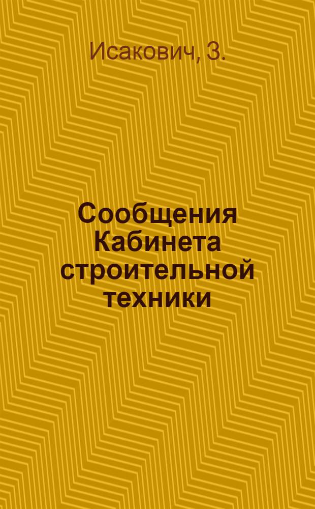 Сообщения Кабинета строительной техники : Вып. 1-. Вып. 16 : Жилые здания из гипса
