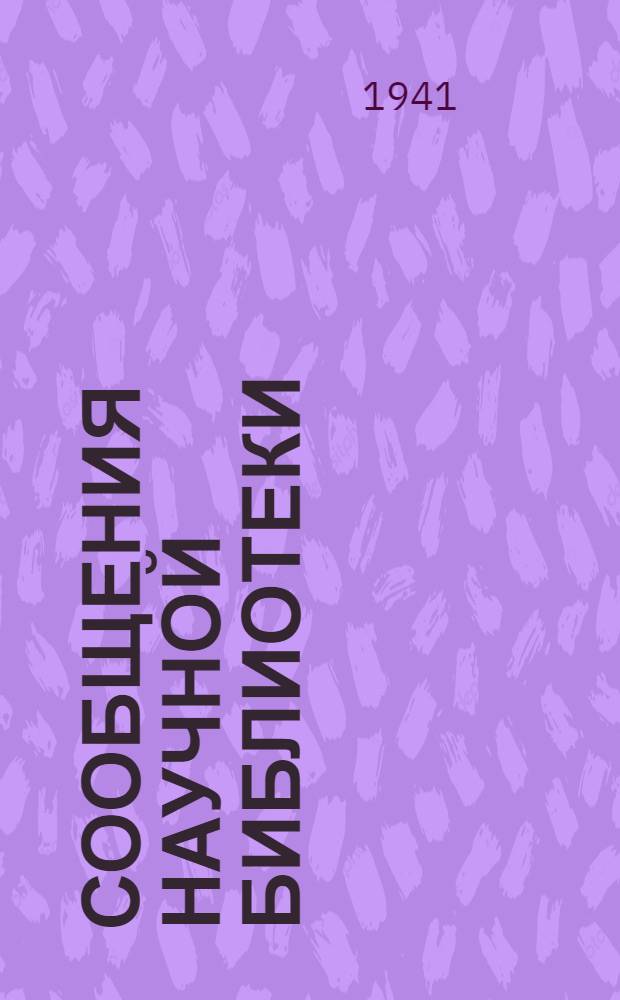 Сообщения Научной библиотеки : Вып. 1. Вып. 1
