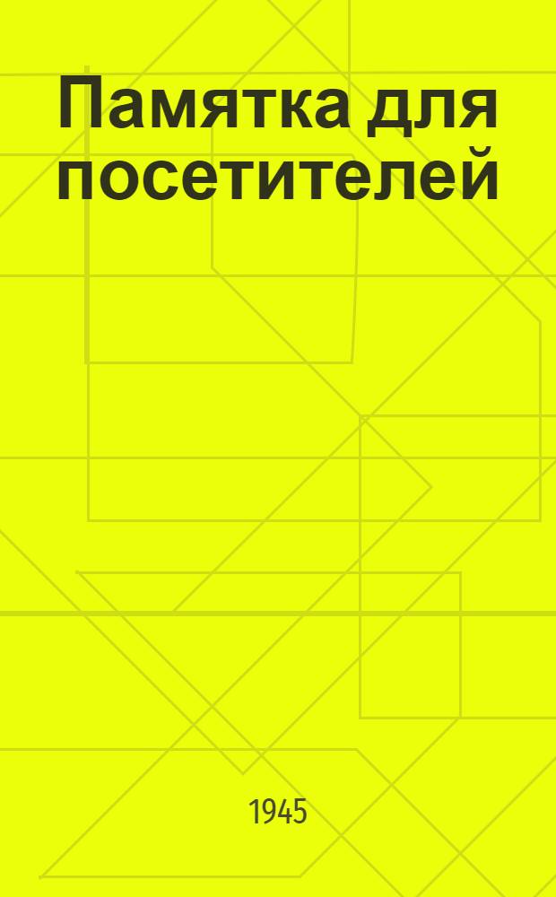 [Памятка для посетителей]