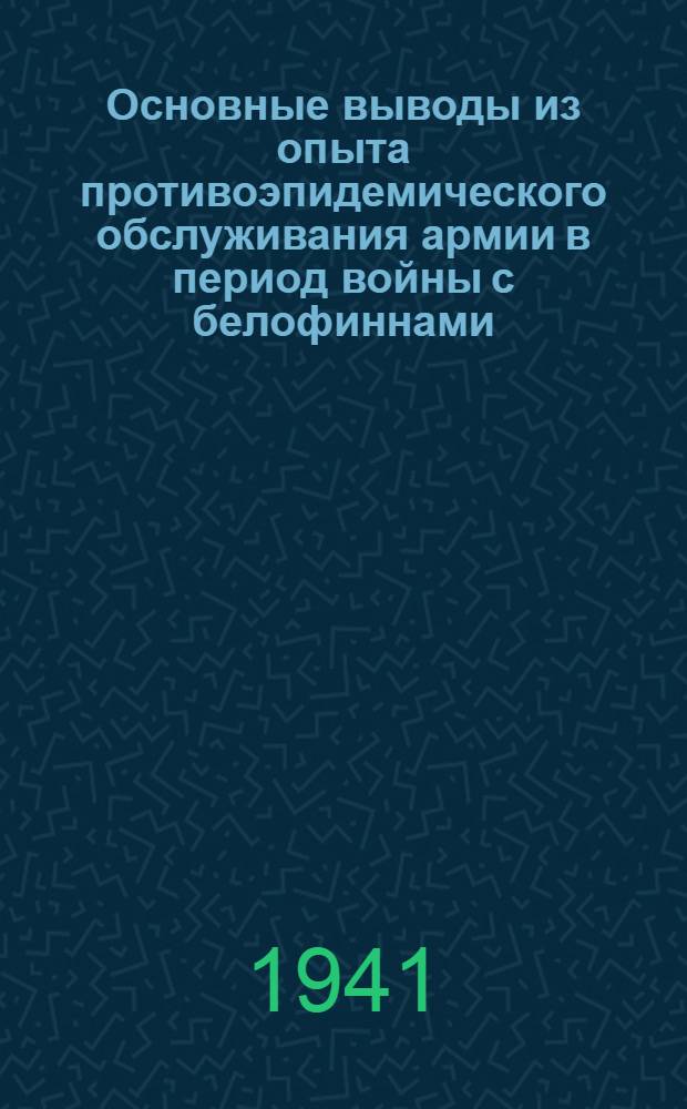 Основные выводы из опыта противоэпидемического обслуживания армии в период войны с белофиннами