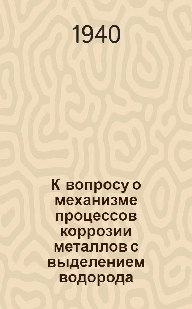 К вопросу о механизме процессов коррозии металлов с выделением водорода