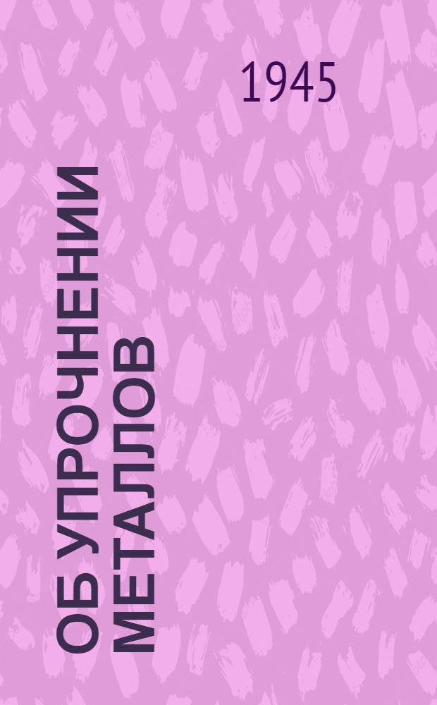 Об упрочнении металлов