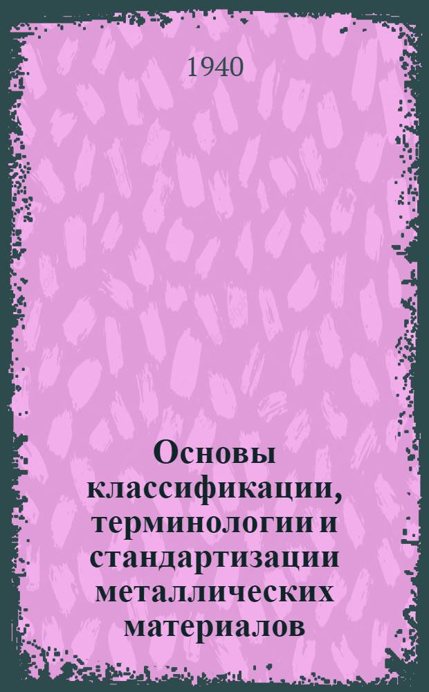 Основы классификации, терминологии и стандартизации металлических материалов