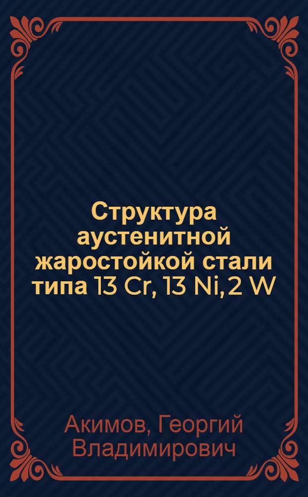 Структура аустенитной жаростойкой стали типа 13 Cr, 13 Ni, 2 W (Эn-69)