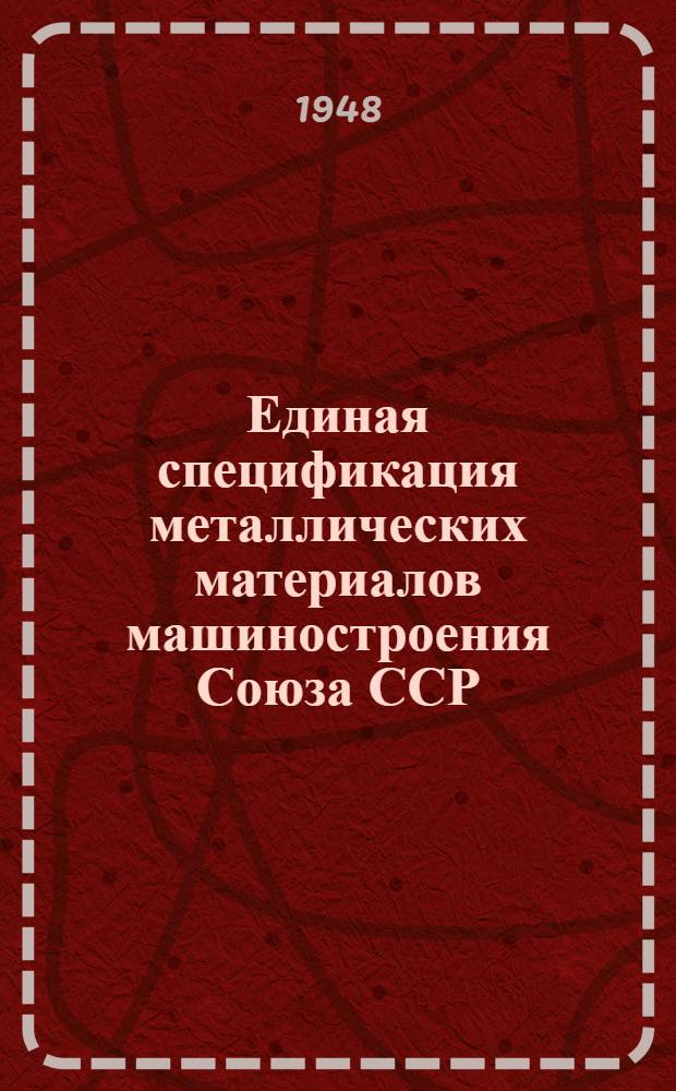 Единая спецификация металлических материалов машиностроения Союза ССР : (Проект). Ч. 1-. Ч. 3