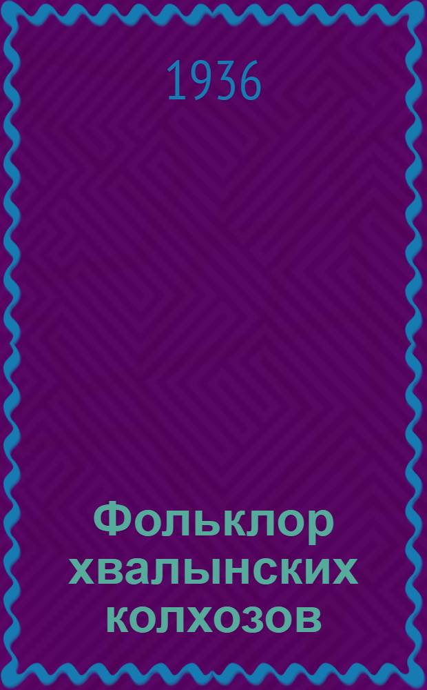 Фольклор хвалынских колхозов (1935 г.)
