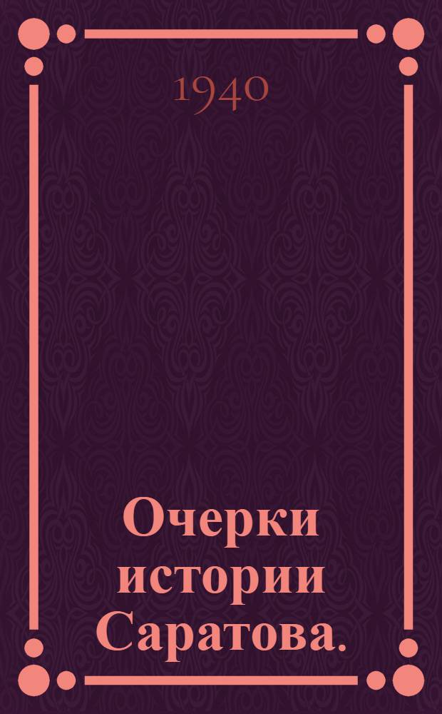 Очерки истории Саратова. (XVII и XVIII в.)
